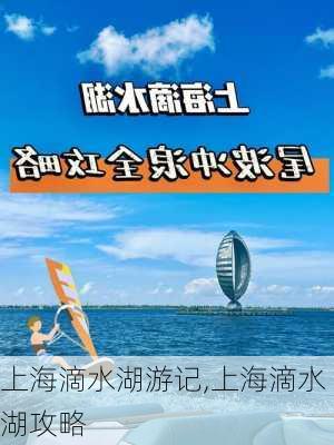 上海滴水湖游记,上海滴水湖攻略