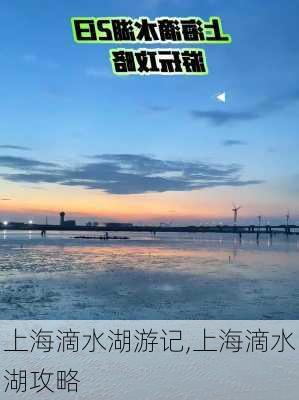 上海滴水湖游记,上海滴水湖攻略