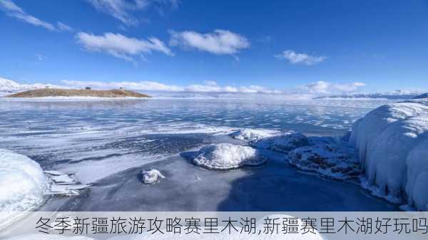 冬季新疆旅游攻略赛里木湖,新疆赛里木湖好玩吗