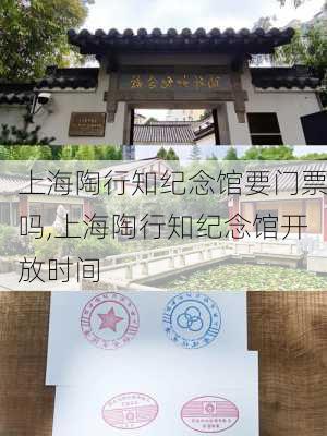 上海陶行知纪念馆要门票吗,上海陶行知纪念馆开放时间