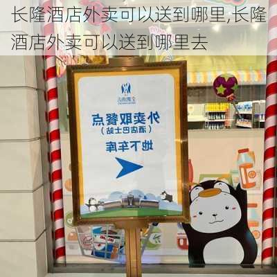 长隆酒店外卖可以送到哪里,长隆酒店外卖可以送到哪里去