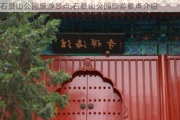 石景山公园旅游景点,石景山公园旅游景点介绍