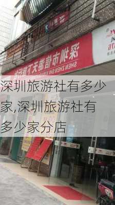 深圳旅游社有多少家,深圳旅游社有多少家分店