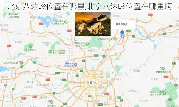 北京八达岭位置在哪里,北京八达岭位置在哪里啊