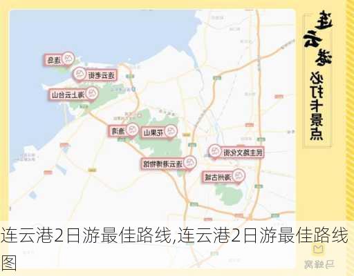 连云港2日游最佳路线,连云港2日游最佳路线图