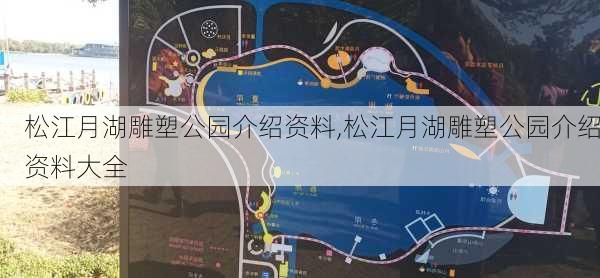 松江月湖雕塑公园介绍资料,松江月湖雕塑公园介绍资料大全