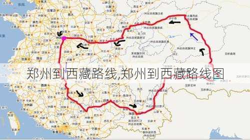 郑州到西藏路线,郑州到西藏路线图