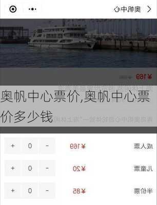 奥帆中心票价,奥帆中心票价多少钱