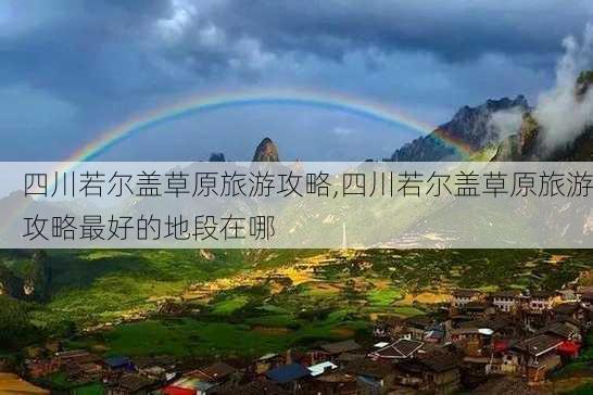 四川若尔盖草原旅游攻略,四川若尔盖草原旅游攻略最好的地段在哪