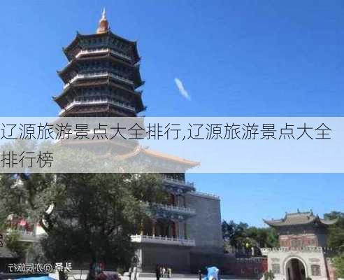 辽源旅游景点大全排行,辽源旅游景点大全排行榜