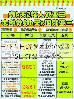 三亚五日游跟团报价多少钱,三亚5日游跟团多少钱