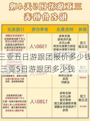 三亚五日游跟团报价多少钱,三亚5日游跟团多少钱