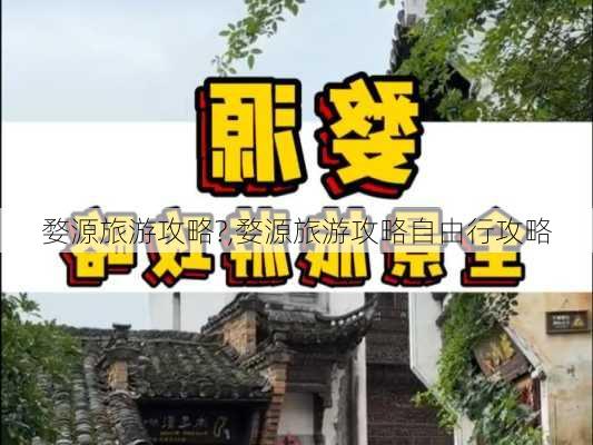 婺源旅游攻略?,婺源旅游攻略自由行攻略