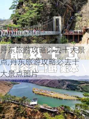 丹东旅游攻略必去十大景点,丹东旅游攻略必去十大景点图片