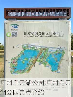 广州白云湖公园,广州白云湖公园景点介绍