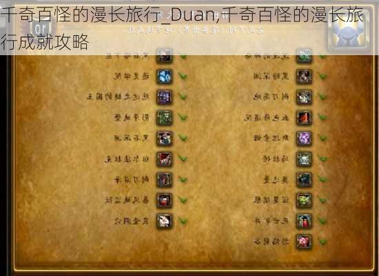 千奇百怪的漫长旅行_Duan,千奇百怪的漫长旅行成就攻略