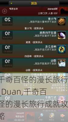 千奇百怪的漫长旅行_Duan,千奇百怪的漫长旅行成就攻略