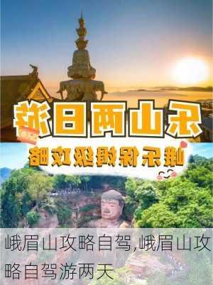 峨眉山攻略自驾,峨眉山攻略自驾游两天