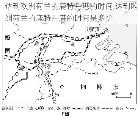 达到欧洲荷兰的鹿特丹港的时间,达到欧洲荷兰的鹿特丹港的时间是多少