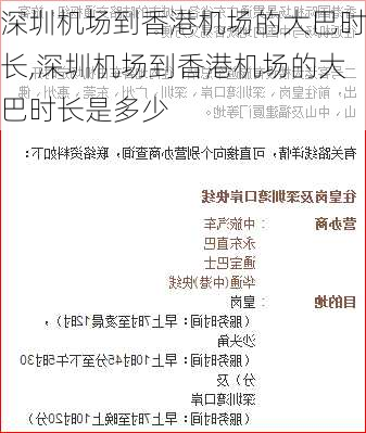 深圳机场到香港机场的大巴时长,深圳机场到香港机场的大巴时长是多少