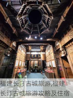 福建长汀古城旅游,福建长汀古城旅游攻略及住宿