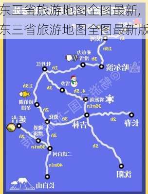 东三省旅游地图全图最新,东三省旅游地图全图最新版