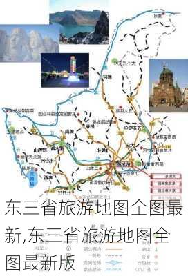 东三省旅游地图全图最新,东三省旅游地图全图最新版