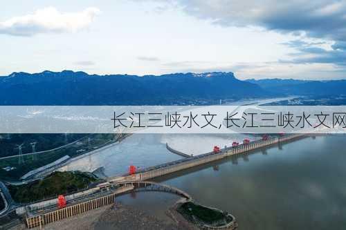 长江三峡水文,长江三峡水文网