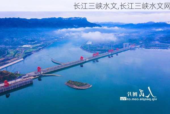 长江三峡水文,长江三峡水文网