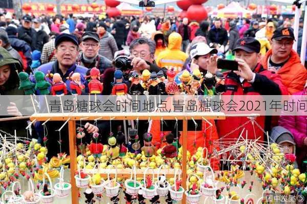 青岛糖球会时间地点,青岛糖球会2021年时间