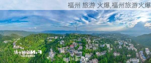 福州 旅游 火爆,福州旅游火爆