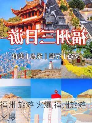 福州 旅游 火爆,福州旅游火爆