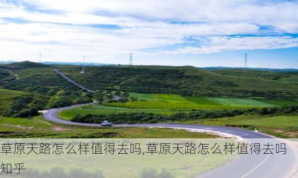 草原天路怎么样值得去吗,草原天路怎么样值得去吗知乎