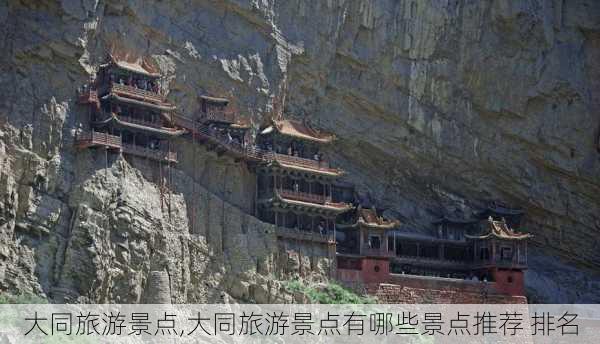 大同旅游景点,大同旅游景点有哪些景点推荐 排名