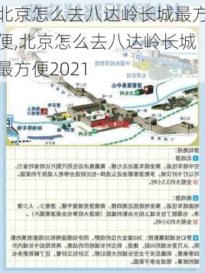 北京怎么去八达岭长城最方便,北京怎么去八达岭长城最方便2021