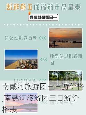 南戴河旅游团三日游价格,南戴河旅游团三日游价格表