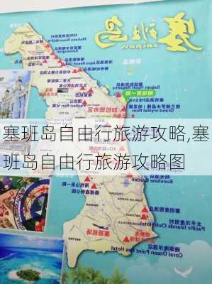 塞班岛自由行旅游攻略,塞班岛自由行旅游攻略图