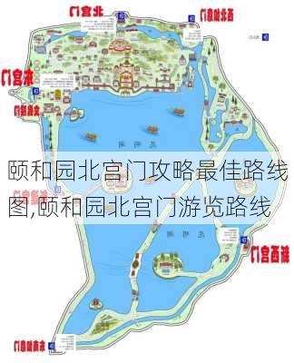 颐和园北宫门攻略最佳路线图,颐和园北宫门游览路线