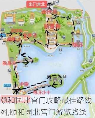 颐和园北宫门攻略最佳路线图,颐和园北宫门游览路线