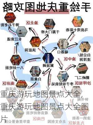 重庆游玩地图景点大全,重庆游玩地图景点大全图片