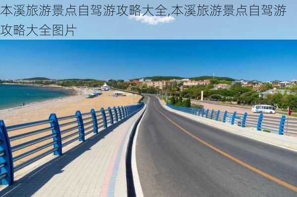 本溪旅游景点自驾游攻略大全,本溪旅游景点自驾游攻略大全图片