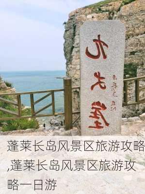 蓬莱长岛风景区旅游攻略,蓬莱长岛风景区旅游攻略一日游