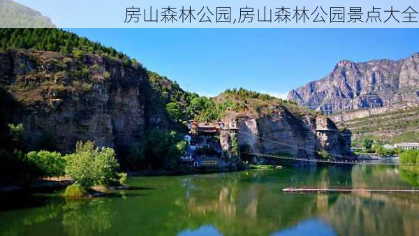 房山森林公园,房山森林公园景点大全