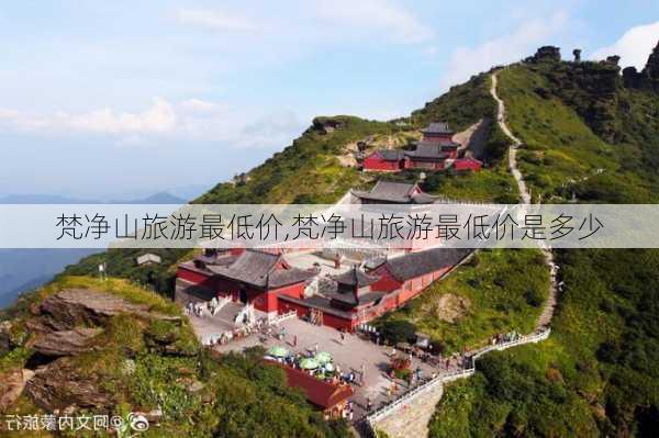 梵净山旅游最低价,梵净山旅游最低价是多少