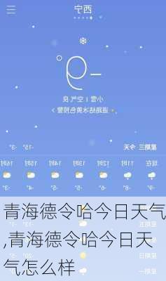 青海德令哈今日天气,青海德令哈今日天气怎么样