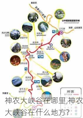 神农大峡谷在哪里,神农大峡谷在什么地方?