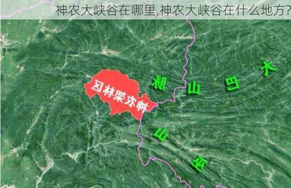 神农大峡谷在哪里,神农大峡谷在什么地方?