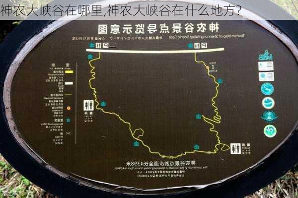 神农大峡谷在哪里,神农大峡谷在什么地方?