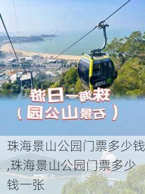 珠海景山公园门票多少钱,珠海景山公园门票多少钱一张