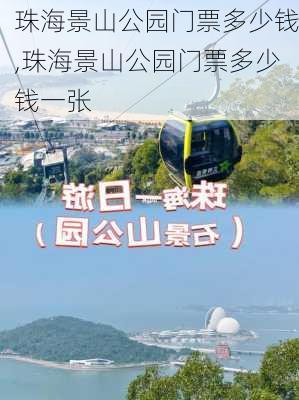 珠海景山公园门票多少钱,珠海景山公园门票多少钱一张